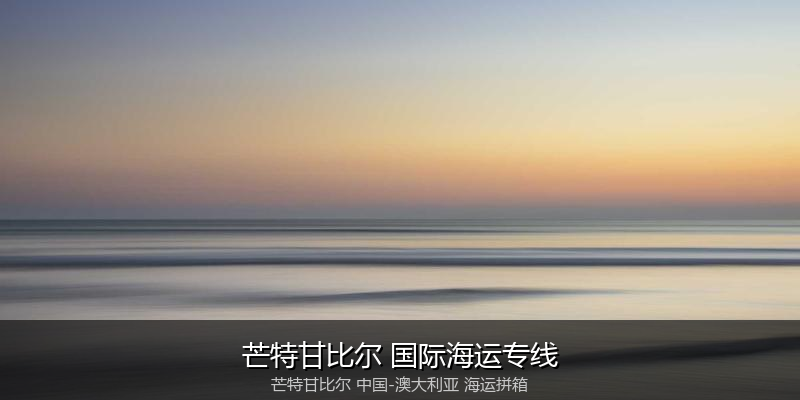 澳大利亚海运专线时效对比与选择指南