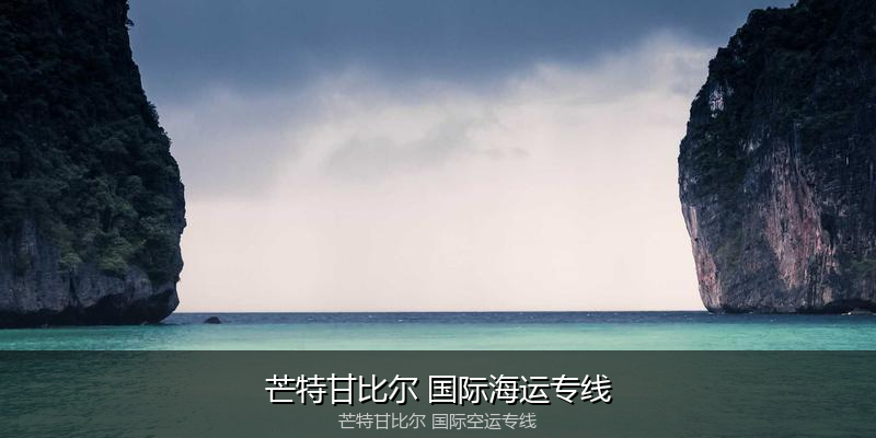 中国出口澳大利亚海运清关全攻略